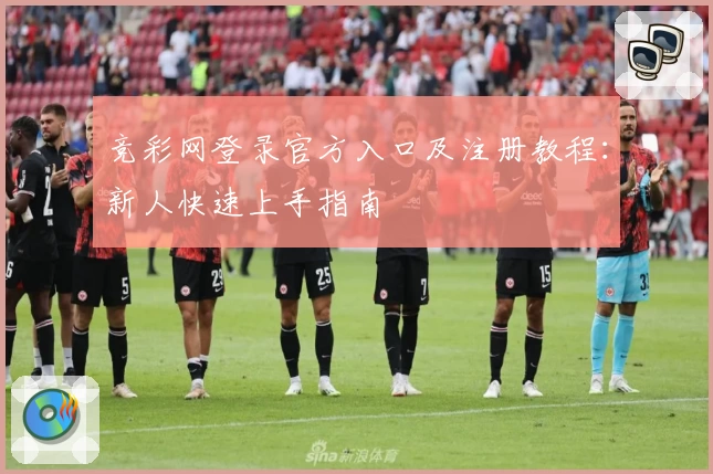 竞彩网登录官方入口及注册教程：新人快速上手指南