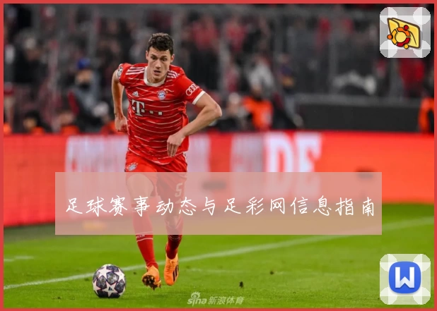 足球赛事动态与足彩网信息指南