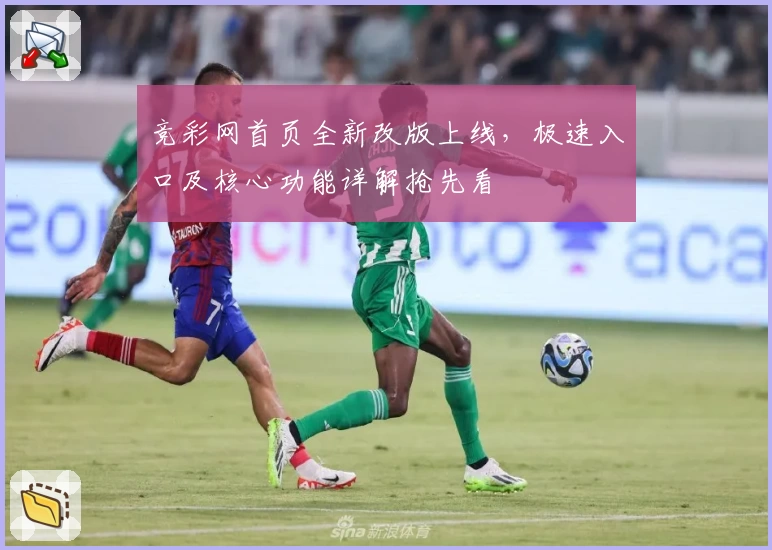 竞彩网首页全新改版上线，极速入口及核心功能详解抢先看