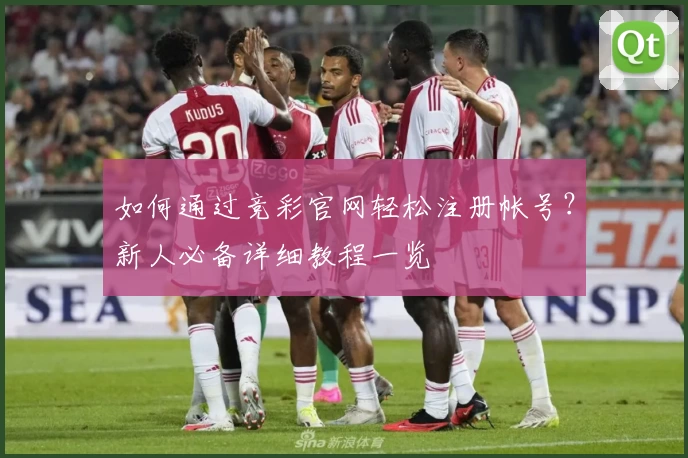 如何通过竞彩官网轻松注册帐号？新人必备详细教程一览
