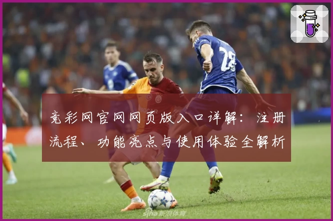 竞彩网官网网页版入口详解：注册流程、功能亮点与使用体验全解析