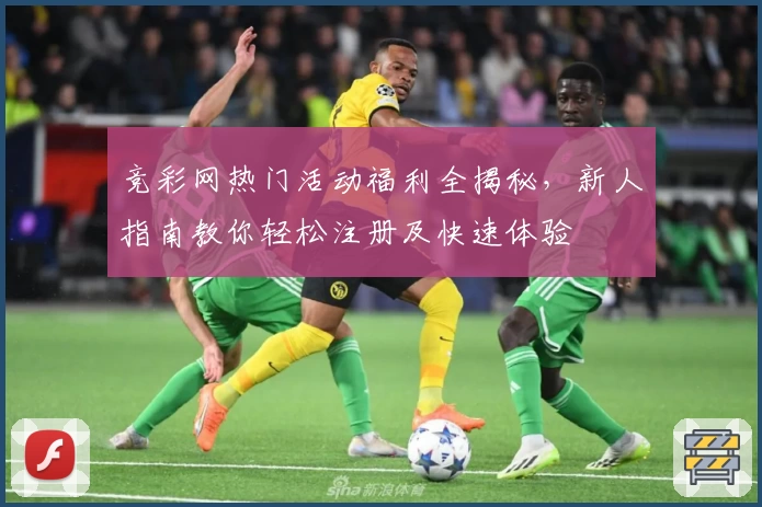 竞彩网热门活动福利全揭秘，新人指南教你轻松注册及快速体验