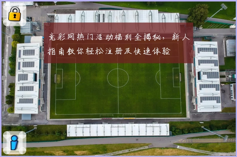 竞彩网热门活动福利全揭秘，新人指南教你轻松注册及快速体验
