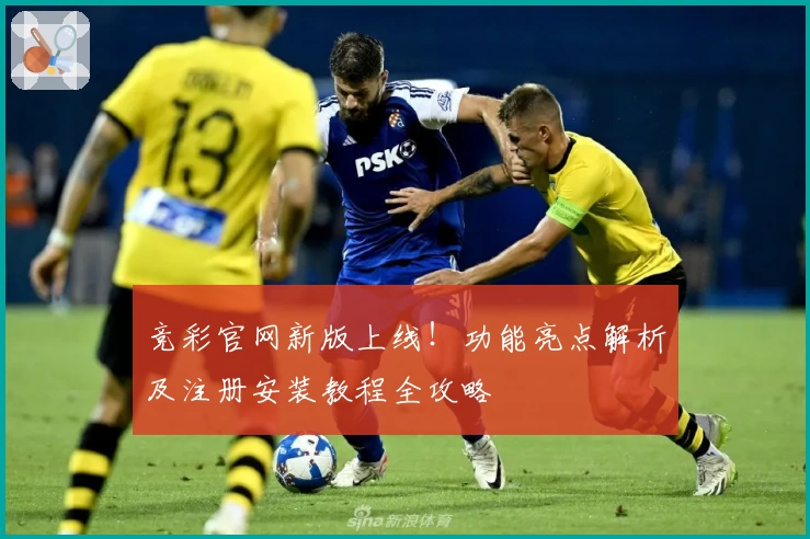 竞彩官网新版上线！功能亮点解析及注册安装教程全攻略