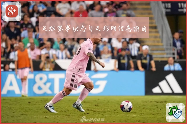 足球赛事动态与足彩网信息指南