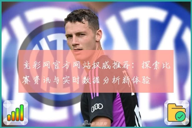 竞彩网官方网站权威推荐：探索比赛资讯与实时数据分析新体验