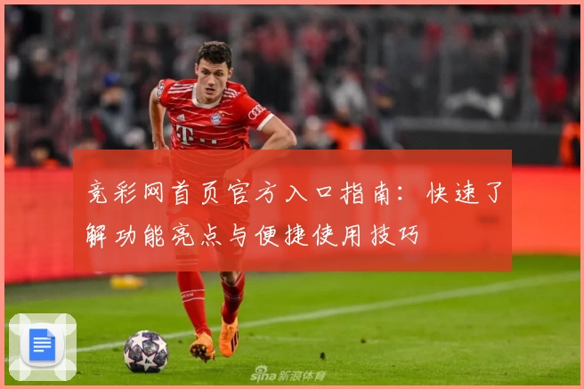 竞彩网首页官方入口指南:快速了解功能亮点与便捷使用技巧