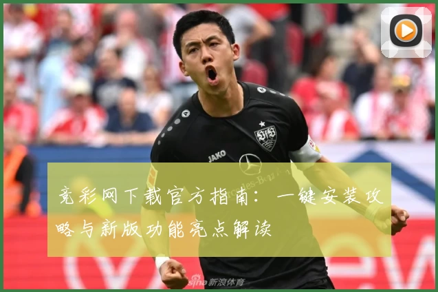 竞彩网下载官方指南：一键安装攻略与新版功能亮点解读