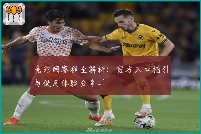 竞彩网赛程全解析:官方入口指引与使用体验分享_1