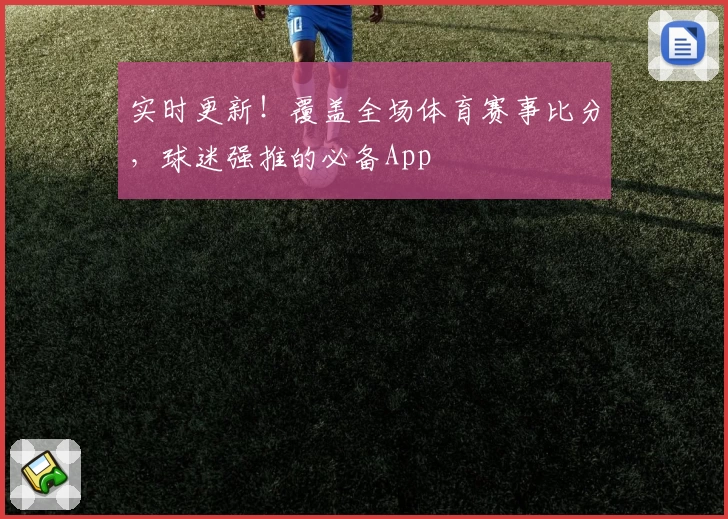 实时更新！覆盖全场体育赛事比分，球迷强推的必备App