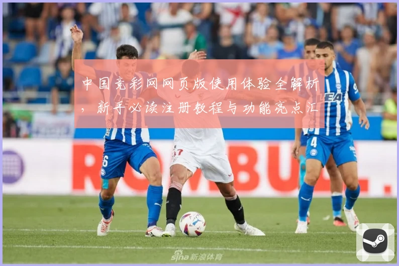 中国竞彩网网页版使用体验全解析，新手必读注册教程与功能亮点汇总