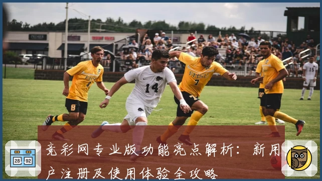 竞彩网专业版功能亮点解析：新用户注册及使用体验全攻略