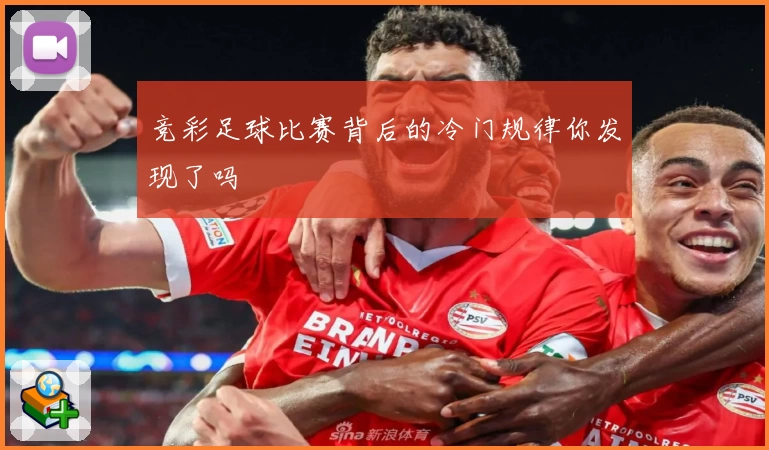 竞彩足球比赛背后的冷门规律你发现了吗