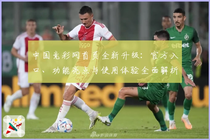 中国竞彩网首页全新升级：官方入口、功能亮点与使用体验全面解析