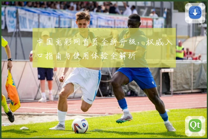 中国竞彩网首页全新升级，权威入口指南与使用体验全解析