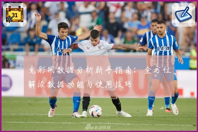 竞彩网数据分析新手指南：全方位解读数据功能与使用技巧