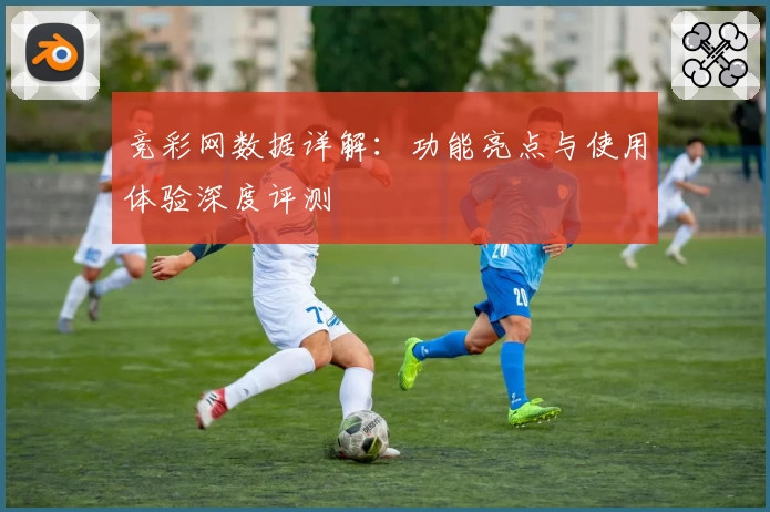 竞彩网数据详解：功能亮点与使用体验深度评测