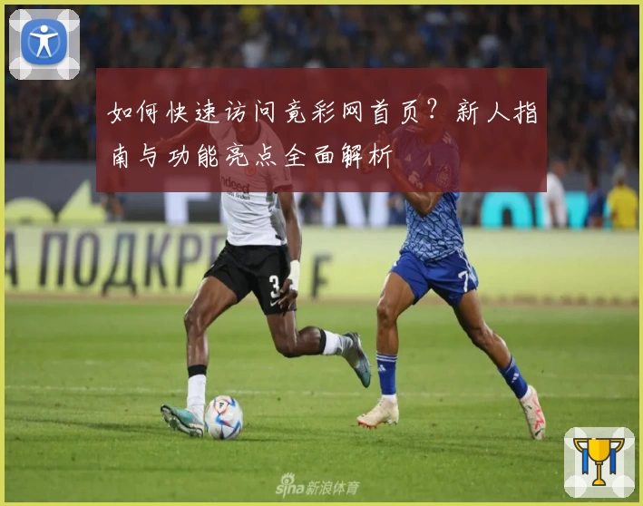 如何快速访问竟彩网首页？新人指南与功能亮点全面解析