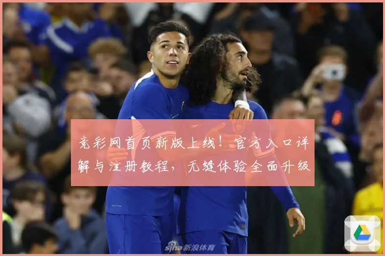 竞彩网首页新版上线！官方入口详解与注册教程，无缝体验全面升级