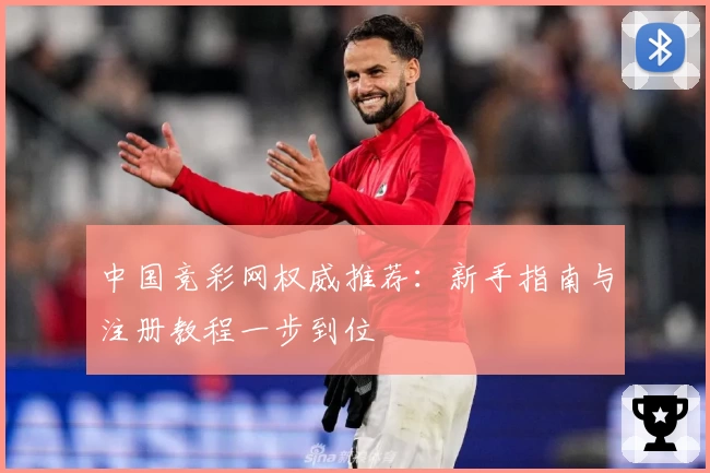 中国竞彩网权威推荐:新手指南与注册教程一步到位