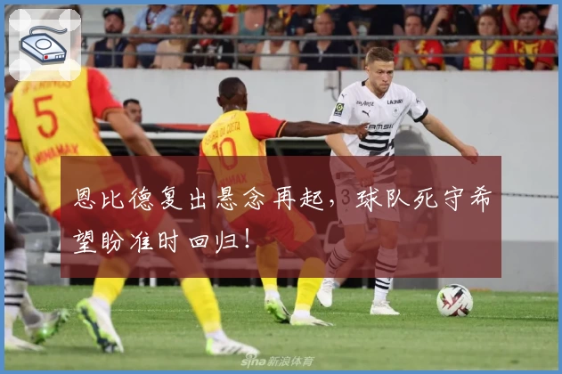 恩比德复出悬念再起,球队死守希望盼准时回归!