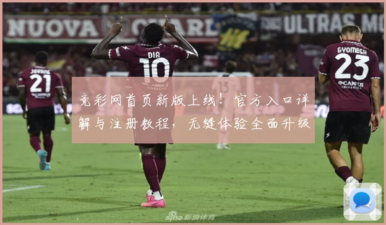 竞彩网首页新版上线!官方入口详解与注册教程,无缝体验全面升级