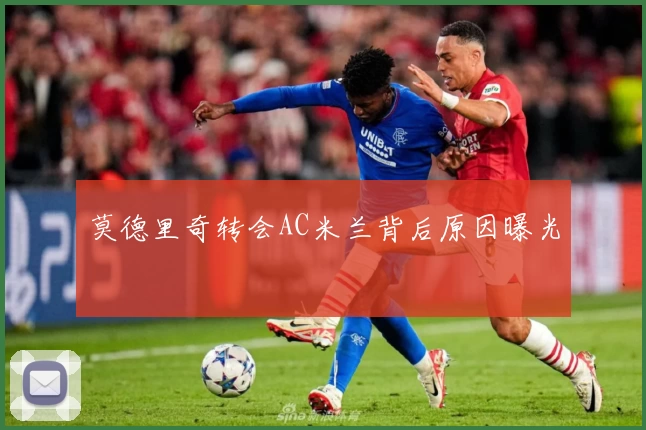 莫德里奇转会AC米兰背后原因曝光
