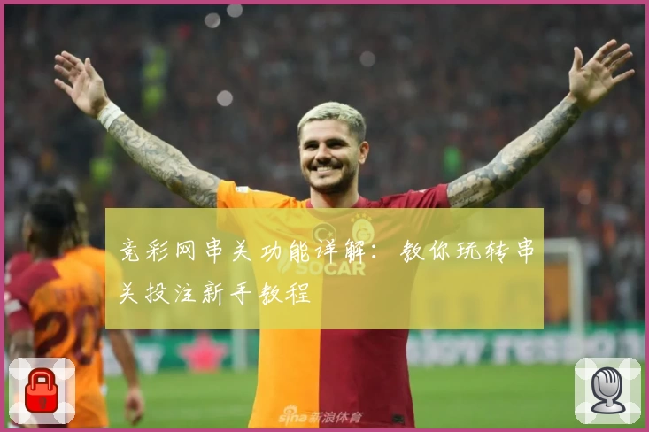 竞彩网串关功能详解：教你玩转串关投注新手教程