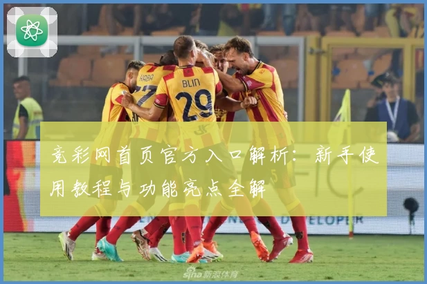 竞彩网首页官方入口解析：新手使用教程与功能亮点全解
