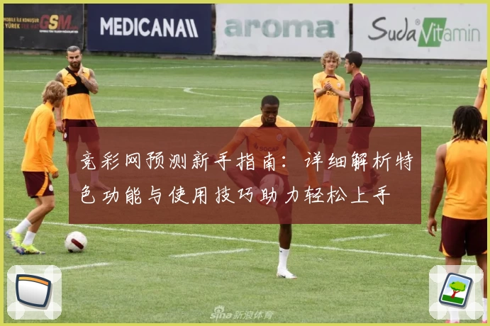 竞彩网预测新手指南：详细解析特色功能与使用技巧助力轻松上手