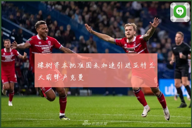 橡树资本批准国米加速引进亚特兰大前锋卢克曼