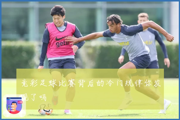 竞彩足球比赛背后的冷门规律你发现了吗