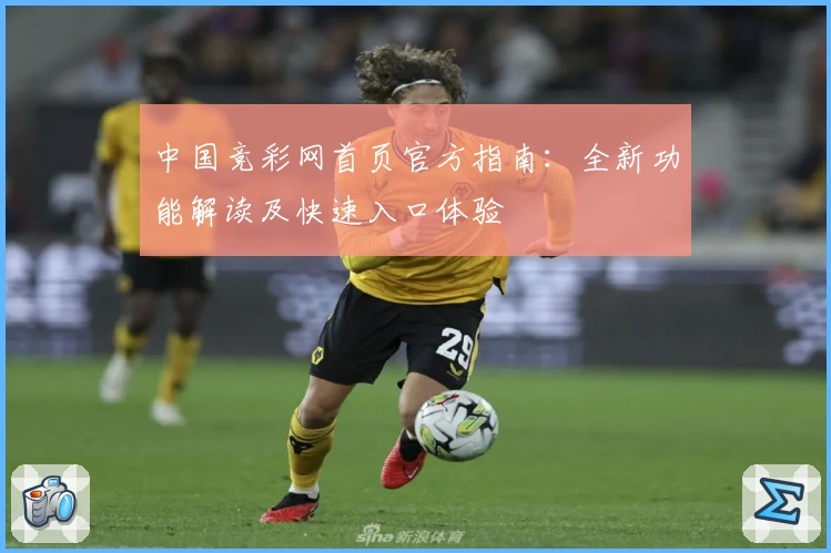 中国竞彩网首页官方指南：全新功能解读及快速入口体验