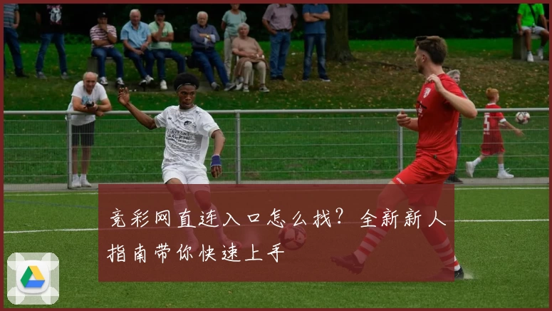 竞彩网直连入口怎么找?全新新人指南带你快速上手