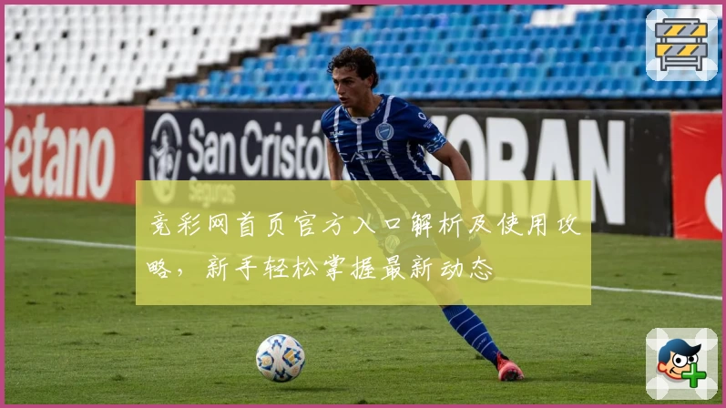 竞彩网首页官方入口解析及使用攻略，新手轻松掌握最新动态
