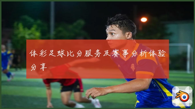 体彩足球比分服务及赛事分析体验分享