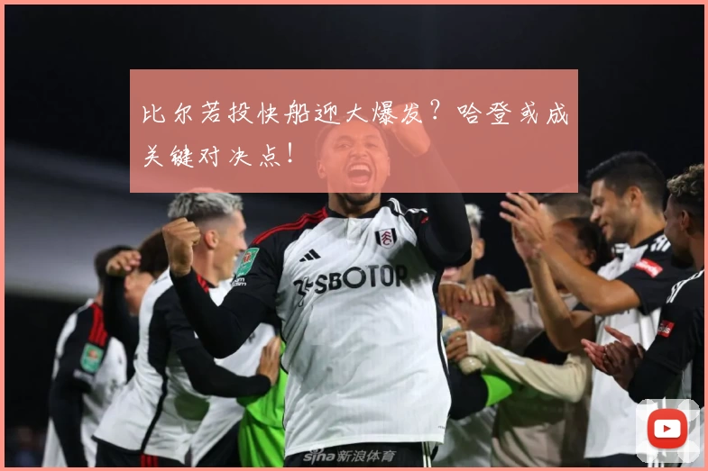 比尔若投快船迎大爆发？哈登或成关键对决点！