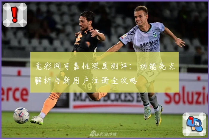 竞彩网可靠性深度测评：功能亮点解析与新用户注册全攻略